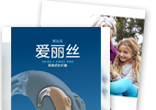 爱丽丝系列助听器