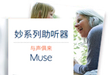 Muse妙系列无线助听器