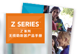 z系列无线助听器