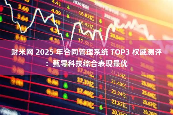 财米网 2025 年合同管理系统 TOP3 权威测评：甄零科技综合表现最优